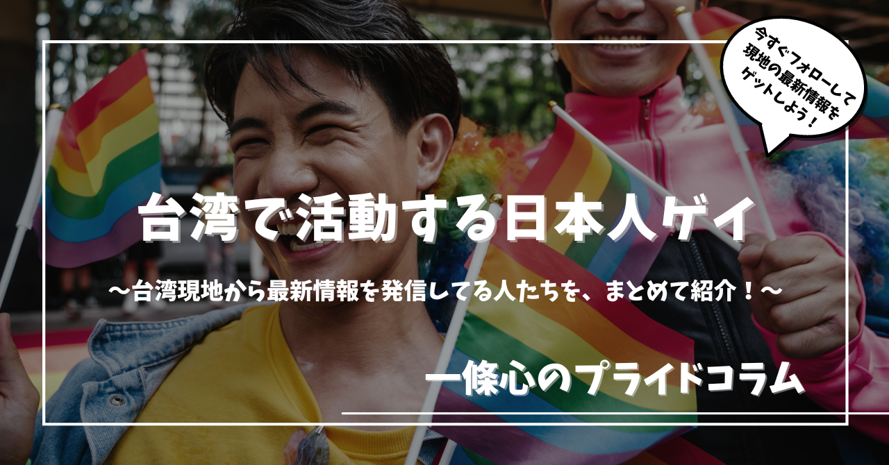 最新】台湾で活動する日本人ゲイ【@TaiwanGch】 | 一條心のプライドコラム